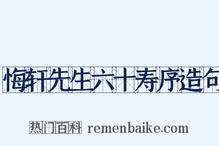 悔轩先生六十寿序造句是什么意思的图片